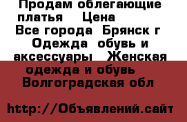 Продам облегающие платья  › Цена ­ 1 200 - Все города, Брянск г. Одежда, обувь и аксессуары » Женская одежда и обувь   . Волгоградская обл.